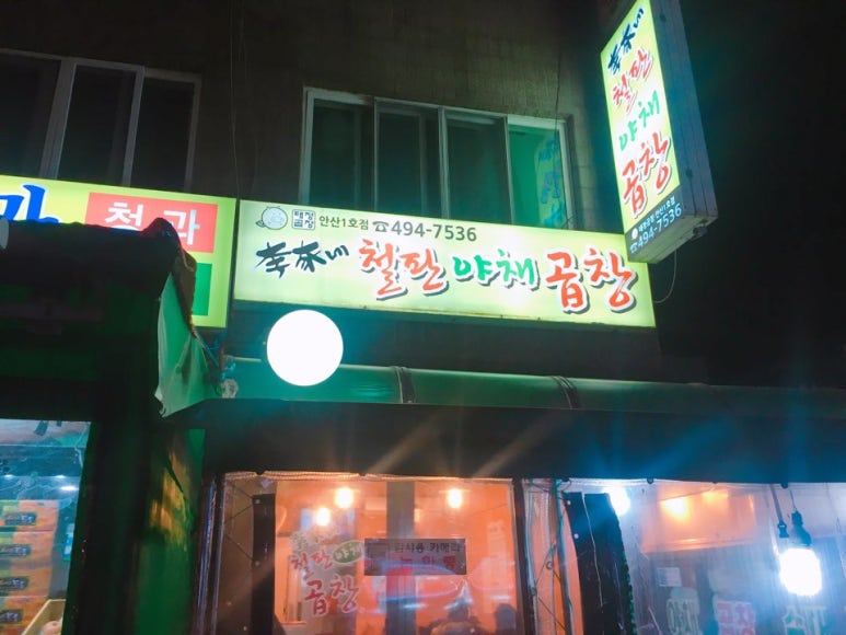 이가네야채곱창 이미지