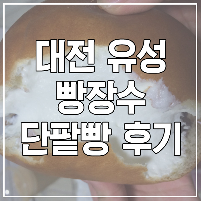 빵장수단팥빵 대전유성점 이미지
