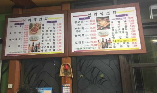 신라생선회 이미지