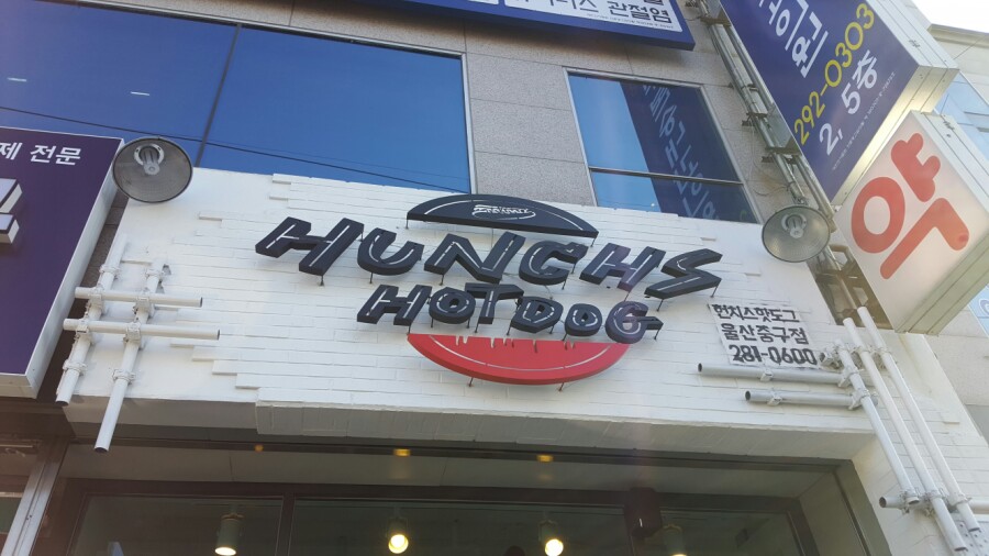 헌치스핫도그 이미지
