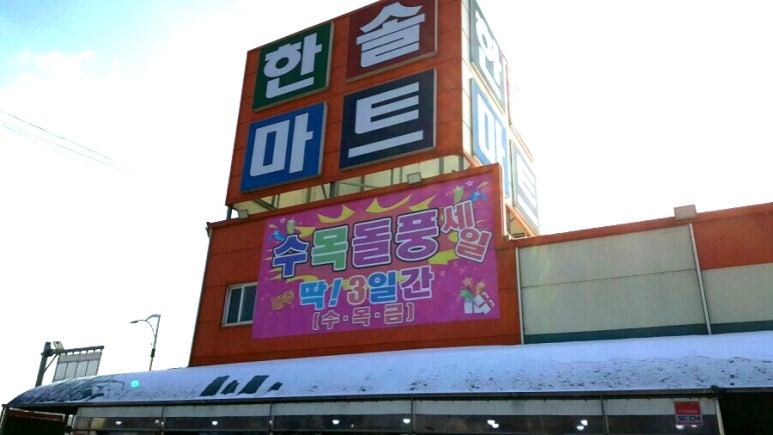 한솔마트 이미지