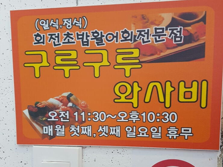 회전초밥구루구루 이미지