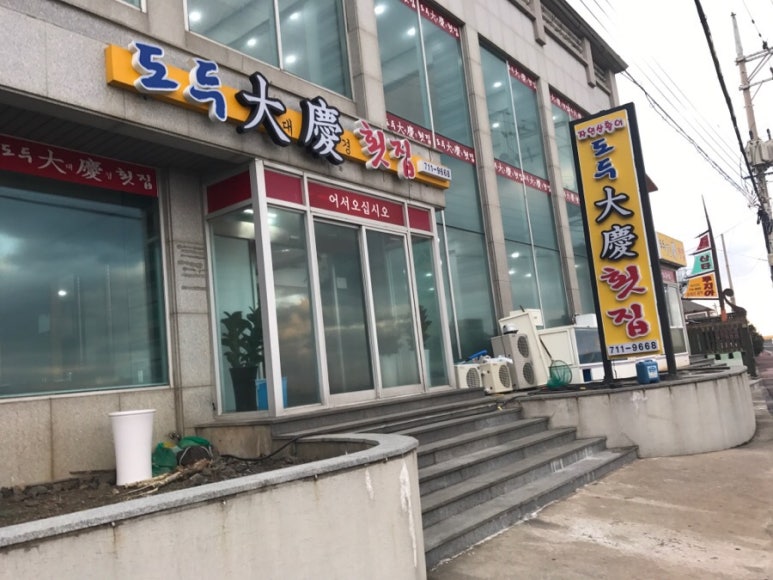 대경횟집 이미지