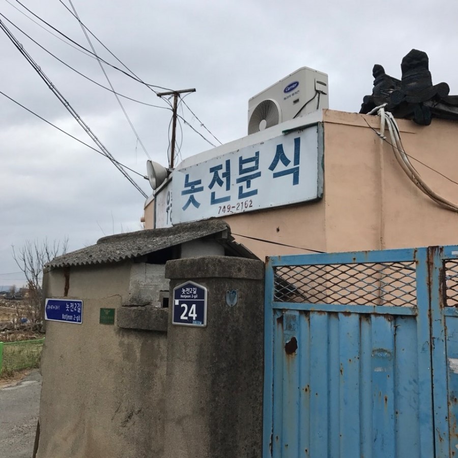 놋전마을 이미지