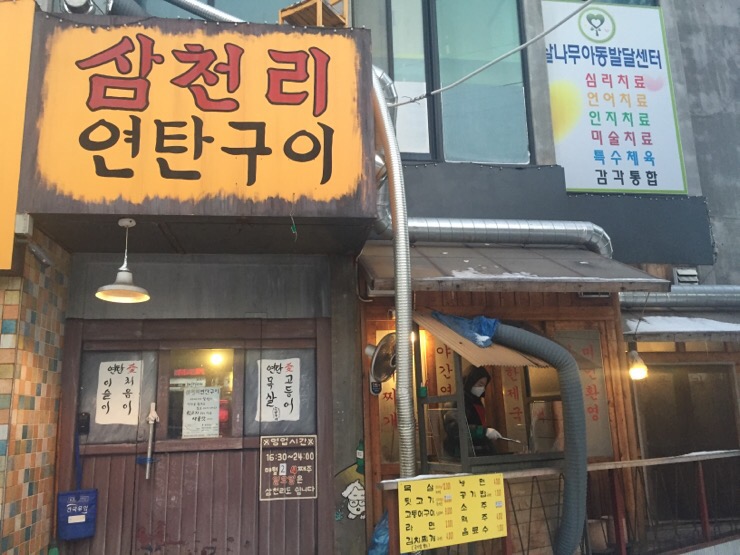 삼천리연탄주 이미지
