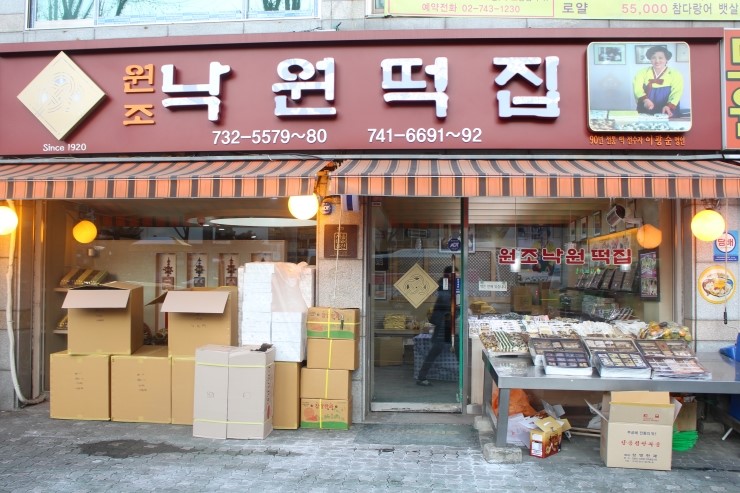 서울낙원떡집 이미지