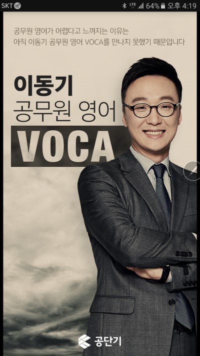 공단기 이동기쌤 기적의 영단어 최빈출 단어 3000 어플 소개해드려요~ (이동기 3000) : 네이버 블로그