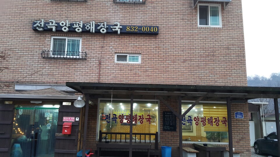전곡양평해장국 이미지