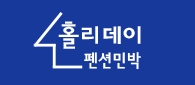 홀리데이민박 이미지