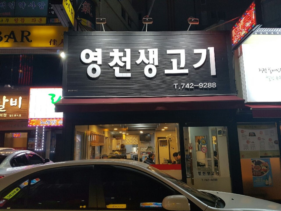 영천생고기육회 이미지