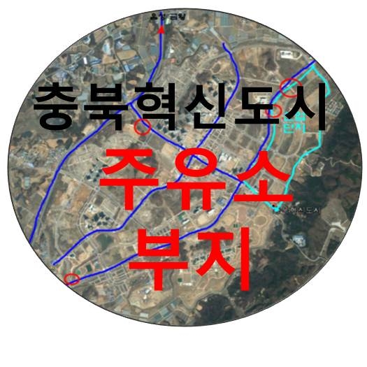 혁신도시주유소 이미지