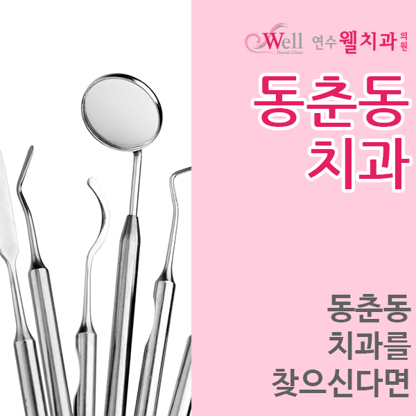 연수웰치과 이미지