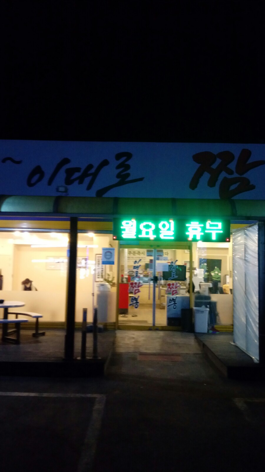 이대로짬뽕 이미지