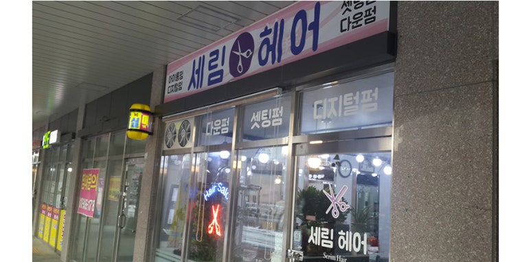 세림헤어 이미지