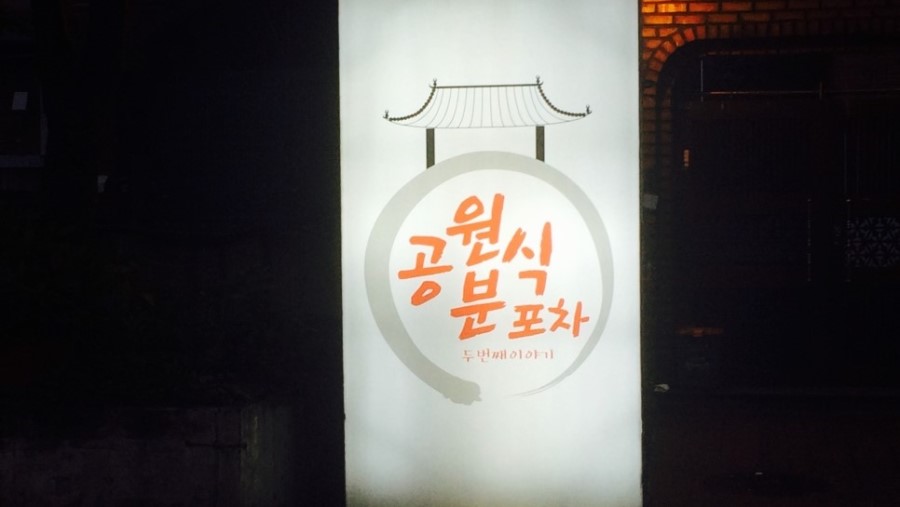 공원분식포차 이미지