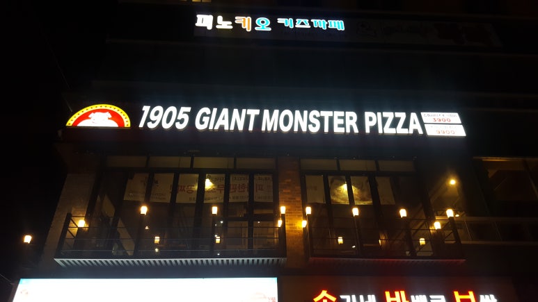 몬스터피자 이미지