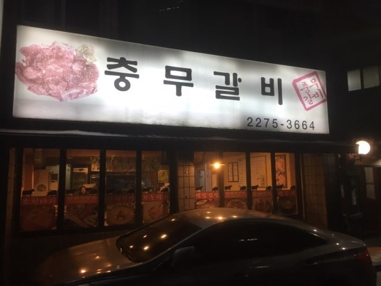 충무갈비 이미지