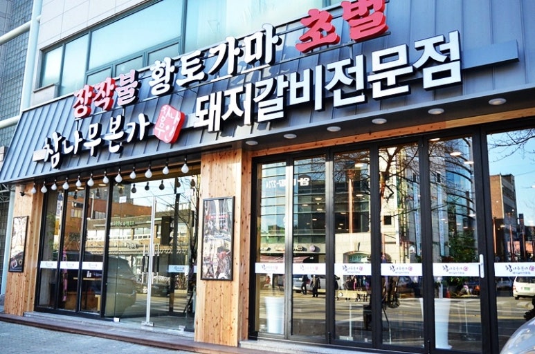 본가대박집 이미지