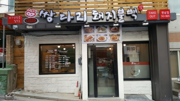 쌍다리돼지불백원남점 이미지