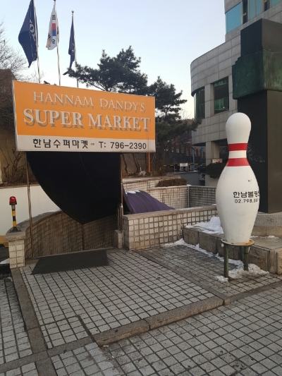 한남볼링쎈타 이미지