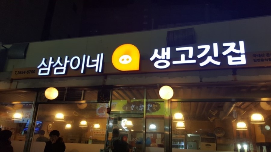 삼삼이네 이미지