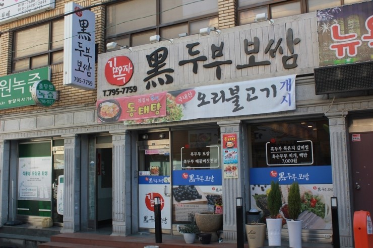 김옥자흑두부보쌈 이미지