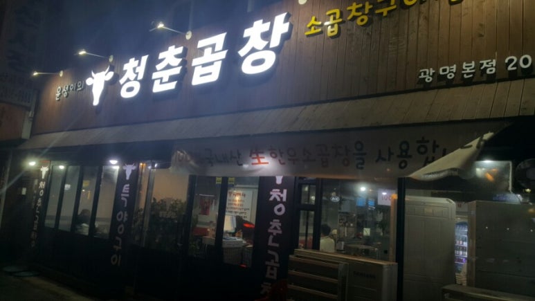곱창의청춘 이미지