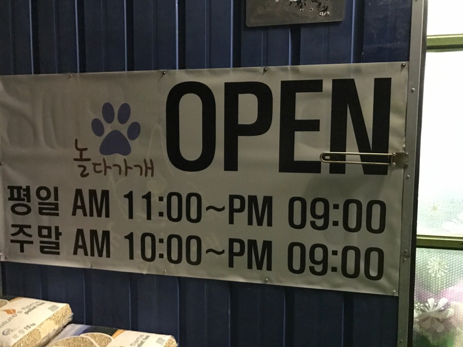 놀다가개 이미지