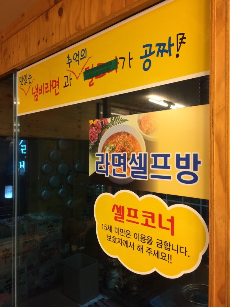 셀프라면방 이미지