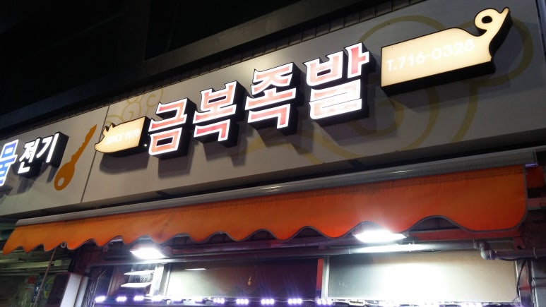 금복족발 이미지