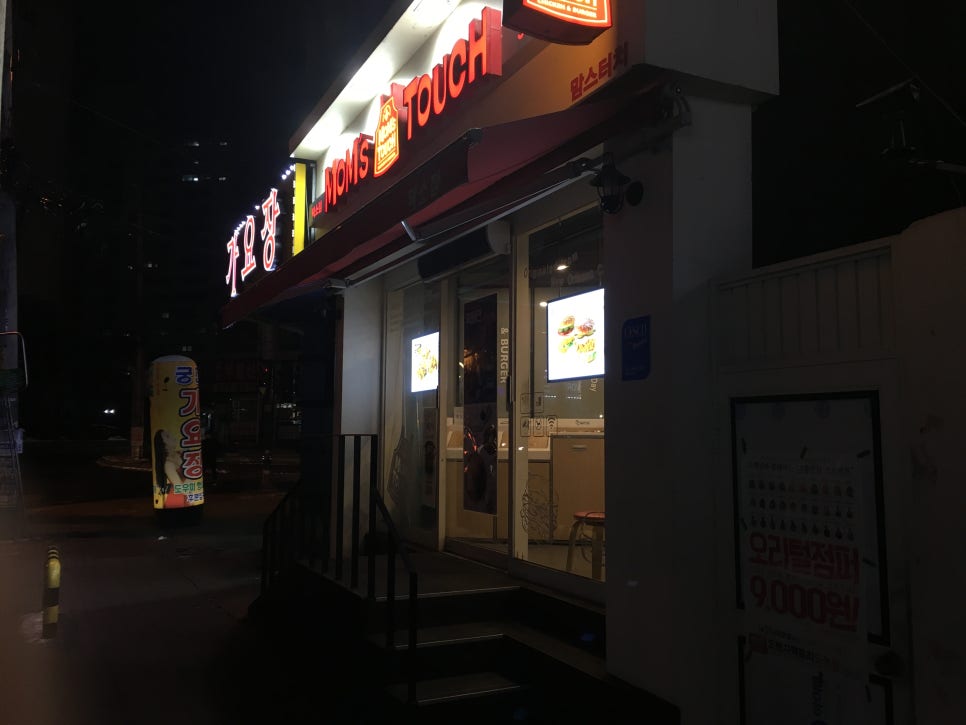 맘스터치남양주덕소점 이미지