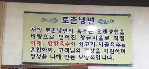 토촌냉면 이미지