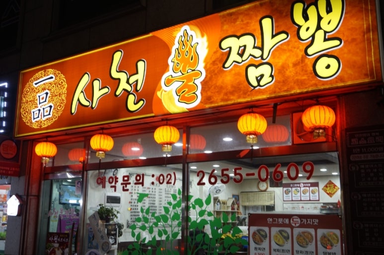 일품사천불짬뽕 이미지
