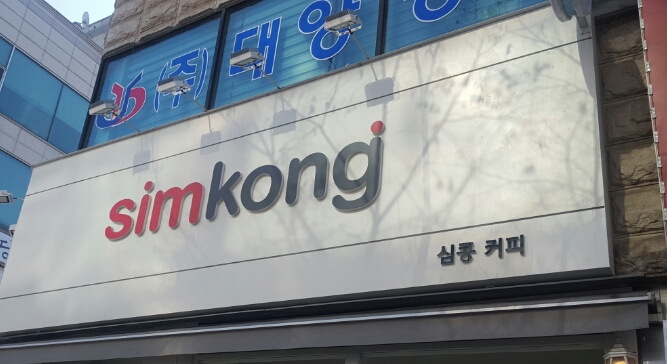 심콩커피 이미지