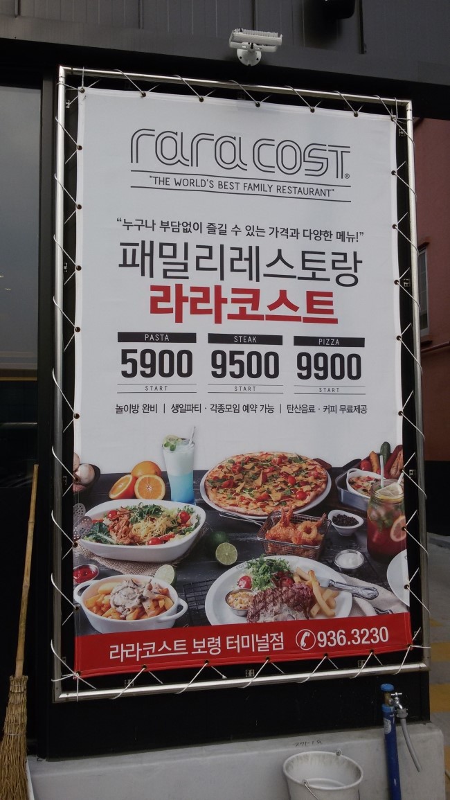라라코스트 보령터미널점 이미지