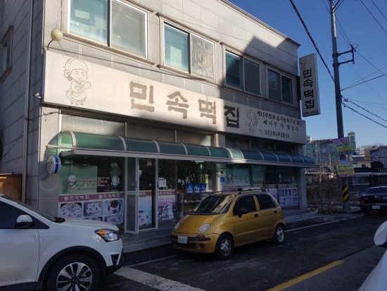 당진민속떡집 이미지