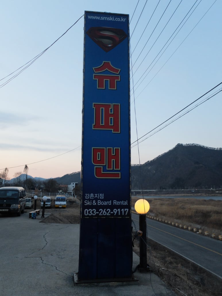 강촌슈퍼맨 이미지