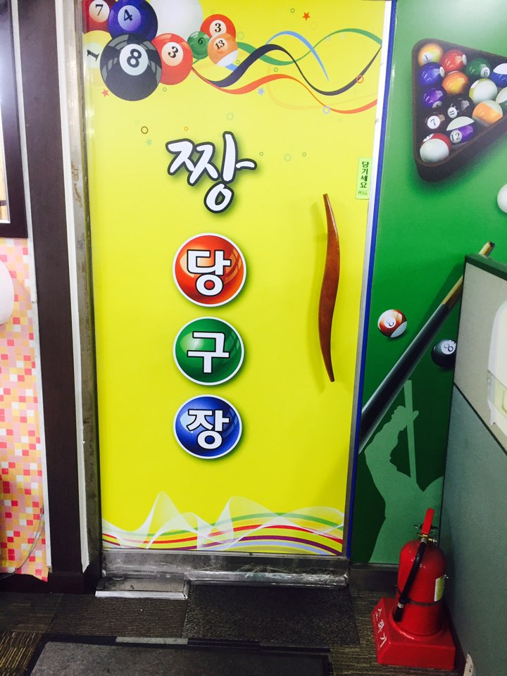 짱당구장 이미지
