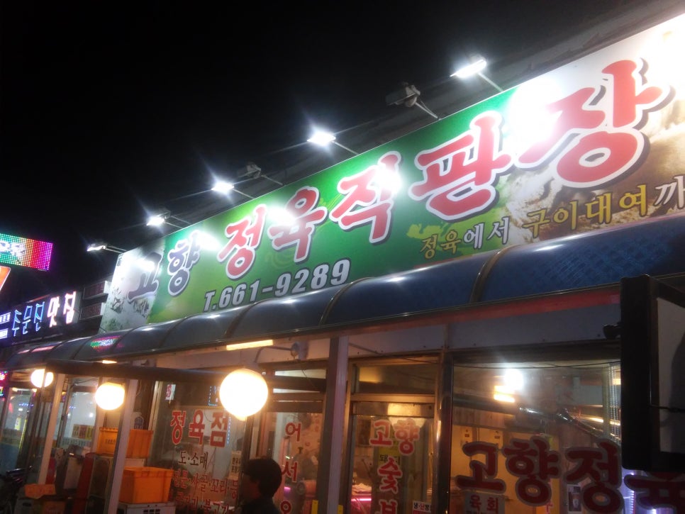 고향정육직판장 이미지