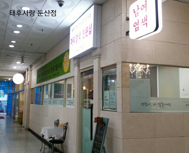 사랑머리 염색전문점 이미지