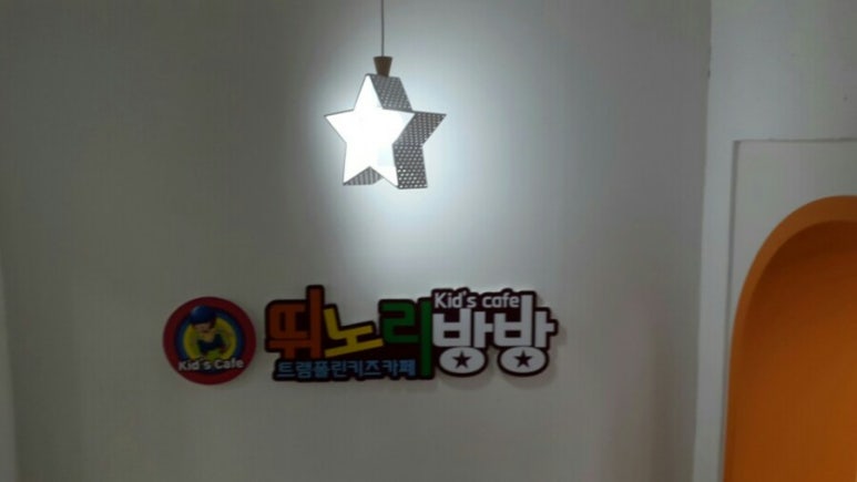 뛰노리방방 이미지