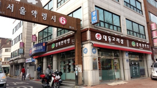 경희한약방 이미지