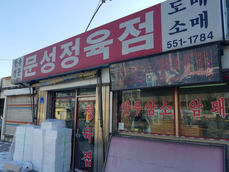 문성정육점 이미지