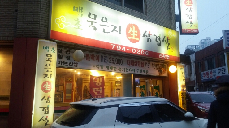 백초묵은지삼겹살 이미지
