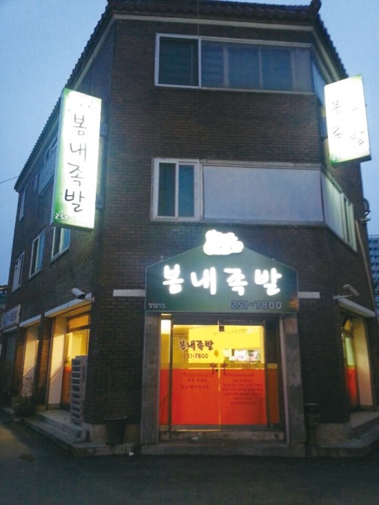 봄내족발 이미지