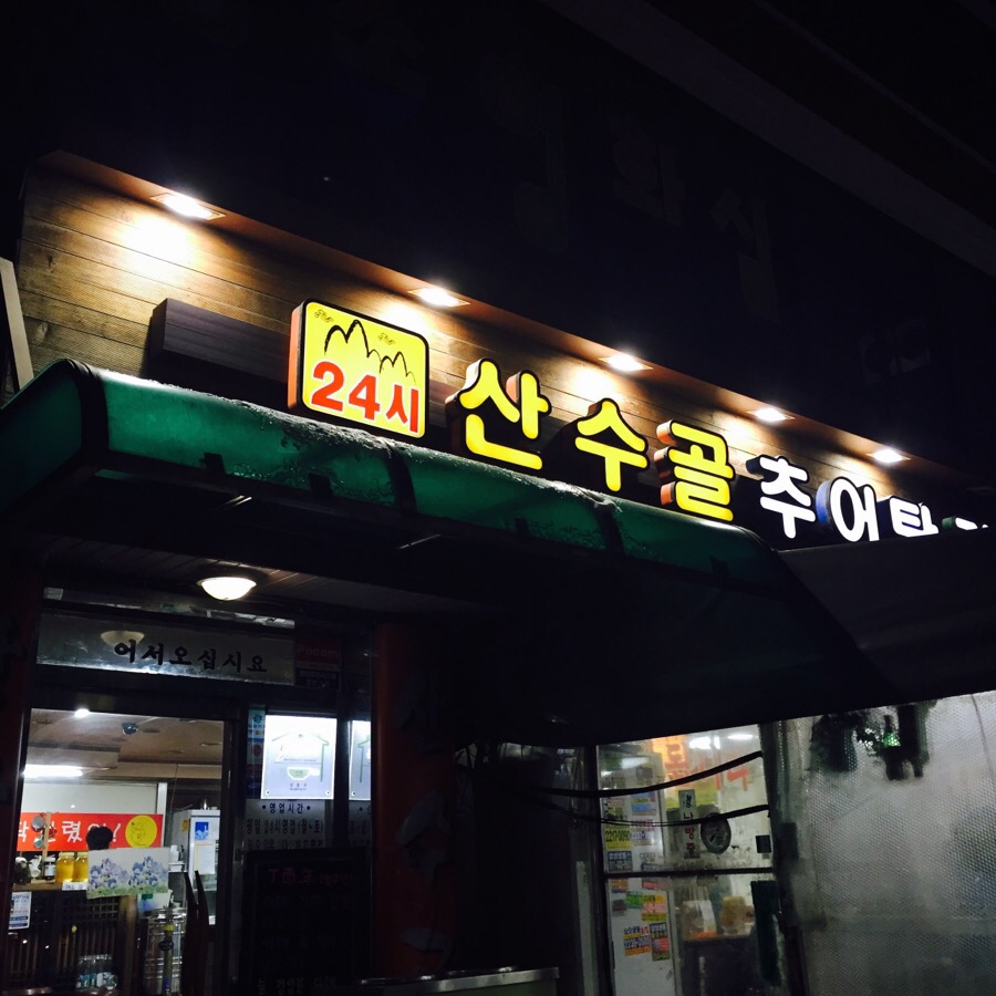 산수골추어탕감자탕 이미지