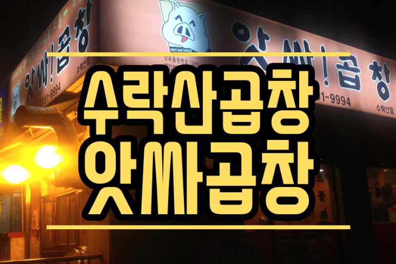 동마곱창 이미지