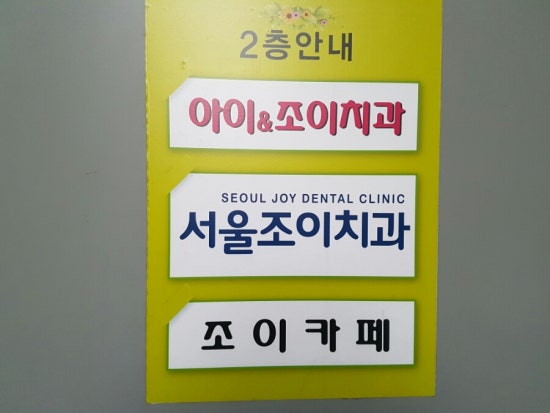 조이치과의원 이미지