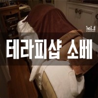 테라피샵소베 이미지