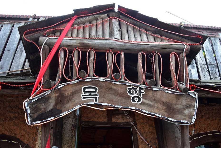 목향민속 이미지